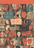 とにかく身体が騒がしい