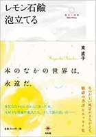 レモン石鹸泡立てる