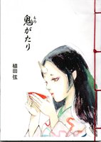 鬼がたり