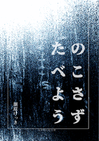 のこさずたべよう