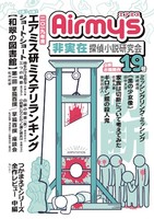 非実在探偵小説研究会19号