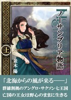 ノーサンブリア物語 上