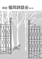 詩誌 福岡詩話会 第1号
