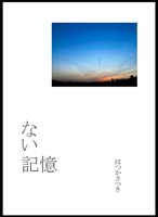 ない記憶