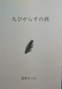 ちびがらすの旅
