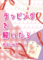 ラッピングを解いたら