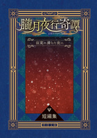 朧月夜行奇譚 寂寞に満ちた夜に