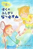 ぼくの ふしぎな なつやすみ