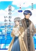 京都のおもたせいかがでしょう