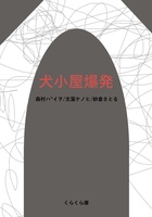 犬小屋爆発