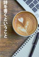 詩を書くということ