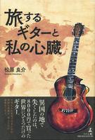 旅するギターと私の心臓