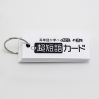 超短語カード 〜英単語が学べる超短い物語集〜