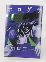 ホログラフィック・ホロコード