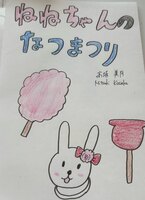 ねねちゃんのなつまつり