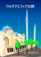 ウォタアとフィアの旅