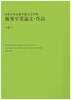 日本大学芸術学部文芸学科 優秀卒業論文・作品 令和6年度