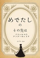 めでたしのその先は