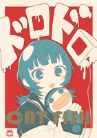 ドロドロ