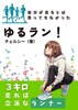 ゆるラン!(改訂版)