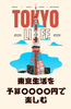 東京生活を予算〇〇〇〇円で楽しむ