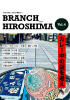 BRANCH_HIROSHIMA Vol.4 カレー中の謎を追え