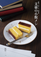 文豪の小腹メシ