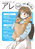 『アレ』Vol.6