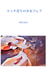 【小説】マッチ売りの少女フレア