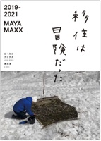 移住は冒険だった