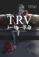 TRV-トーキョー革命- chapter:1 Overflow