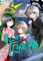 私の厄病神(長編小説)