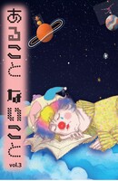 あることないこと vol.3