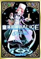 童話の国のALiCE Oy☆star chapter2