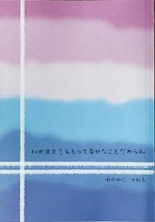 わがまま言えるって幸せなことだからね