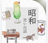 昭和思い出話