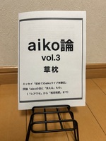 aiko論vol.3
