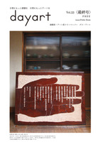 DayArt最終号(33号)