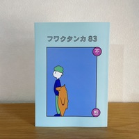 フワクタンカ83