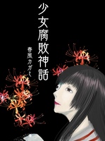 少女腐敗神話