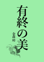 有終の美
