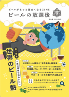 ビールの放課後 第6巻