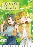 絶対に付き合う百合アンソロジー 最幸のふたり