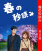 春の秒読み