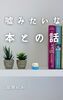 嘘みたいな本との話