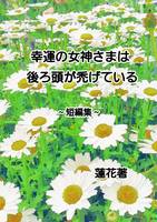 幸運の女神さまは後ろ頭が禿げている
