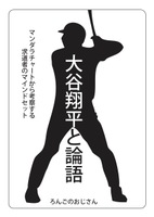 大谷翔平と論語