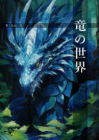 竜の世界