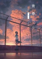 青春ヘラver.4「エモいとは何か?」