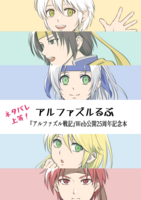 アルファズルるぶ